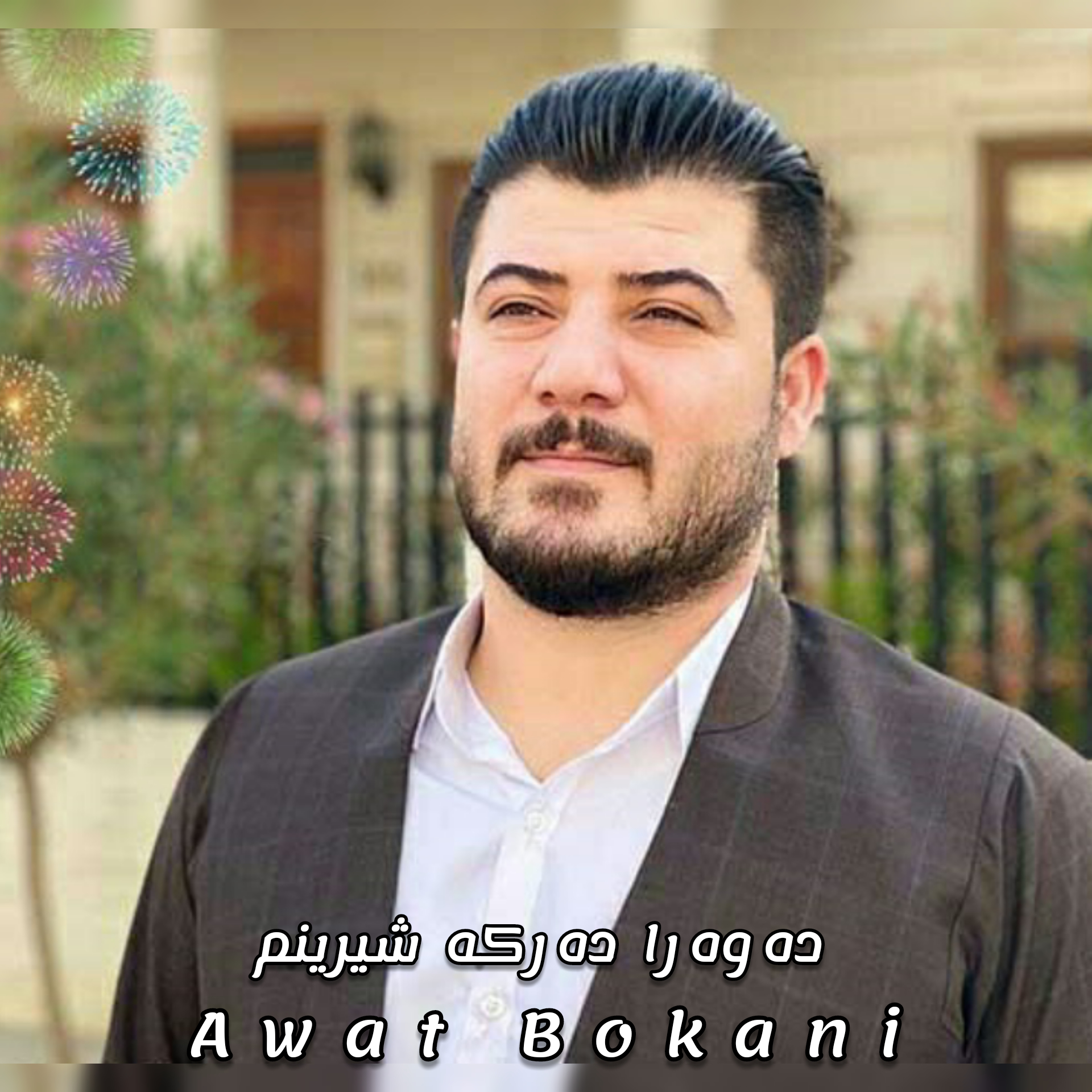 آوات بوکانی دهوهرا دهرکه شیرینم